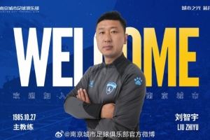 记者：南京城市主教练刘智宇接近下课